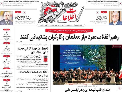 صفحات نخست روزنامه‌های شنبه ۱۲ اردیبهشت ۱۴۰۵