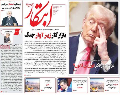 صفحات نخست روزنامه‌های شنبه ۱۲ اردیبهشت ۱۴۰۵