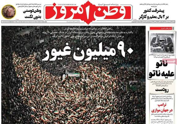 صفحات نخست روزنامه‌های شنبه ۱۲ اردیبهشت ۱۴۰۵