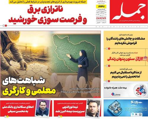 صفحات نخست روزنامه‌های شنبه ۱۲ اردیبهشت ۱۴۰۵