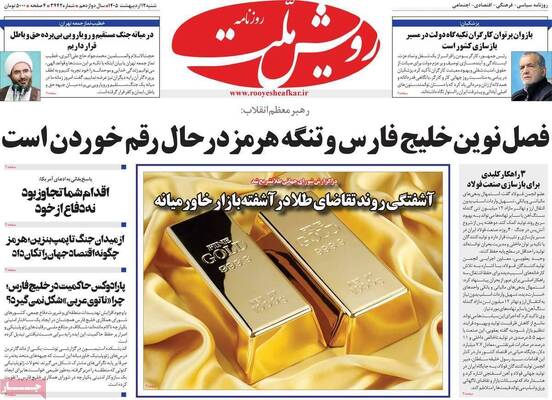 صفحات نخست روزنامه‌های شنبه ۱۲ اردیبهشت ۱۴۰۵