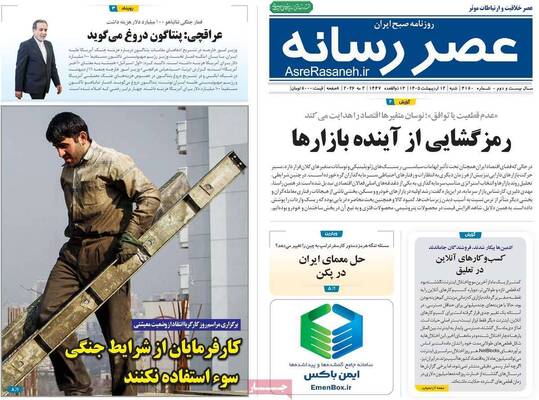 صفحات نخست روزنامه‌های شنبه ۱۲ اردیبهشت ۱۴۰۵