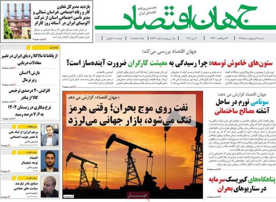 صفحات نخست روزنامه‌های شنبه ۱۲ اردیبهشت ۱۴۰۵
