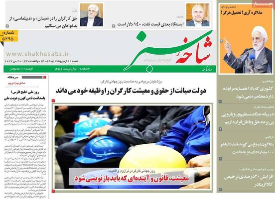 صفحات نخست روزنامه‌های شنبه ۱۲ اردیبهشت ۱۴۰۵