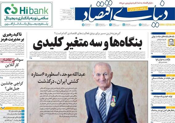صفحات نخست روزنامه‌های شنبه ۱۲ اردیبهشت ۱۴۰۵