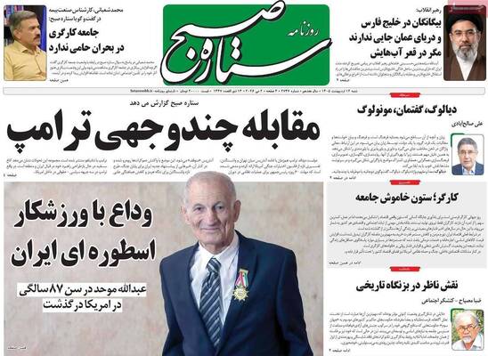 صفحات نخست روزنامه‌های شنبه ۱۲ اردیبهشت ۱۴۰۵