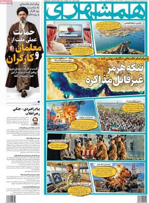 صفحات نخست روزنامه‌های شنبه ۱۲ اردیبهشت ۱۴۰۵
