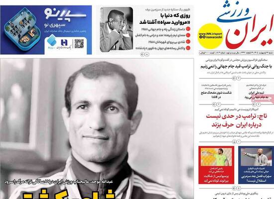 صفحات نخست روزنامه‌های شنبه ۱۲ اردیبهشت ۱۴۰۵