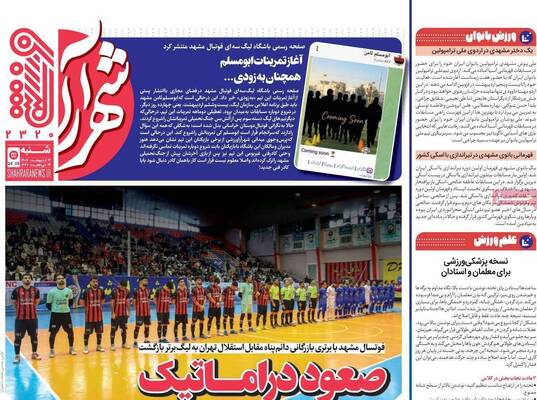 صفحات نخست روزنامه‌های شنبه ۱۲ اردیبهشت ۱۴۰۵