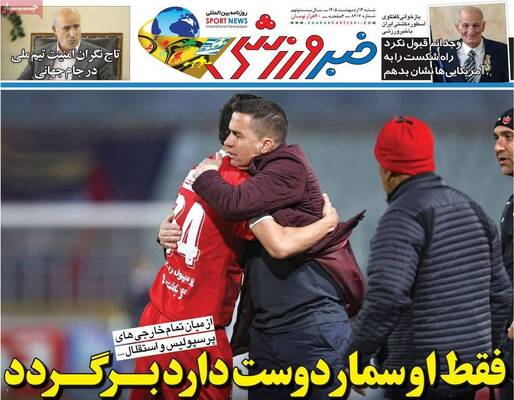 صفحات نخست روزنامه‌های شنبه ۱۲ اردیبهشت ۱۴۰۵