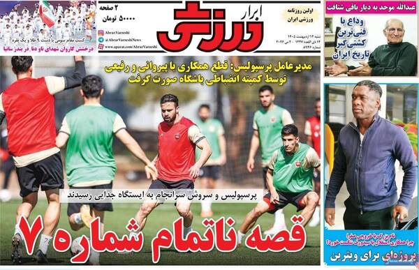 صفحات نخست روزنامه‌های شنبه ۱۲ اردیبهشت ۱۴۰۵
