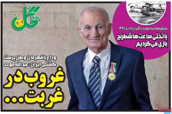 صفحات نخست روزنامه‌های شنبه ۱۲ اردیبهشت ۱۴۰۵