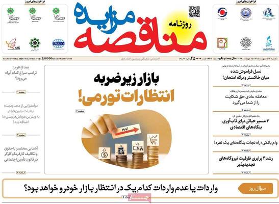 صفحات نخست روزنامه‌های یکشنبه ۱۳ اردیبهشت ۱۴۰۵