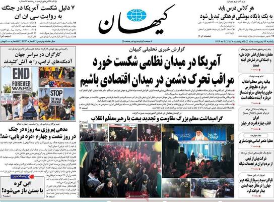 صفحات نخست روزنامه‌های یکشنبه ۱۳ اردیبهشت ۱۴۰۵