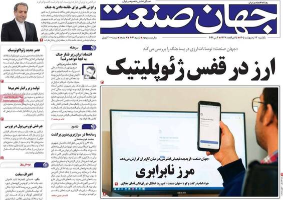 صفحات نخست روزنامه‌های یکشنبه ۱۳ اردیبهشت ۱۴۰۵