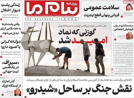 صفحات نخست روزنامه‌های یکشنبه ۱۳ اردیبهشت ۱۴۰۵