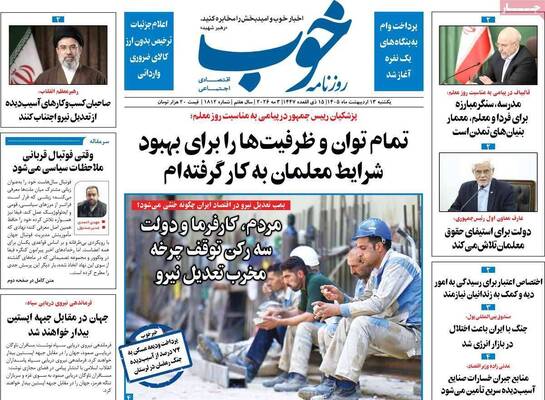 صفحات نخست روزنامه‌های یکشنبه ۱۳ اردیبهشت ۱۴۰۵