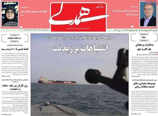 صفحات نخست روزنامه‌های یکشنبه ۱۳ اردیبهشت ۱۴۰۵