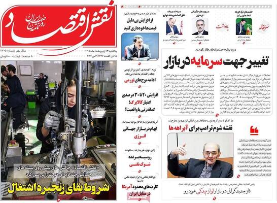 صفحات نخست روزنامه‌های یکشنبه ۱۳ اردیبهشت ۱۴۰۵