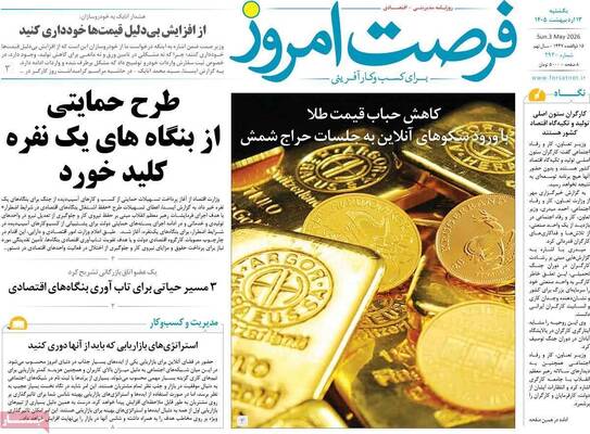 صفحات نخست روزنامه‌های یکشنبه ۱۳ اردیبهشت ۱۴۰۵