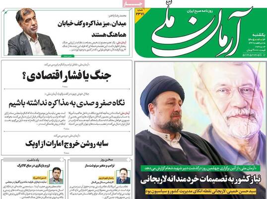 صفحات نخست روزنامه‌های یکشنبه ۱۳ اردیبهشت ۱۴۰۵
