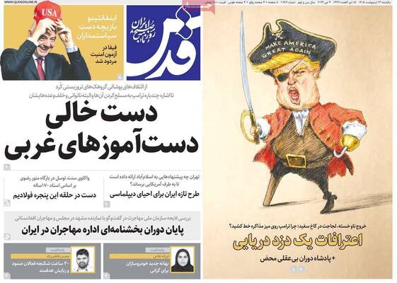 صفحات نخست روزنامه‌های یکشنبه ۱۳ اردیبهشت ۱۴۰۵