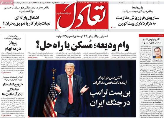 صفحات نخست روزنامه‌های یکشنبه ۱۳ اردیبهشت ۱۴۰۵