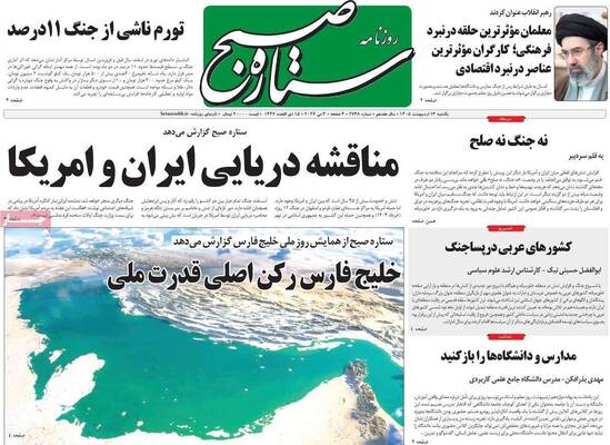 صفحات نخست روزنامه‌های یکشنبه ۱۳ اردیبهشت ۱۴۰۵