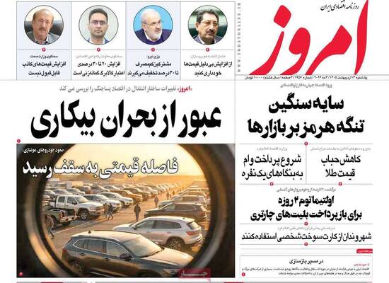 صفحات نخست روزنامه‌های یکشنبه ۱۳ اردیبهشت ۱۴۰۵