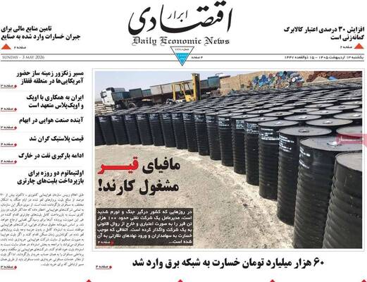 صفحات نخست روزنامه‌های یکشنبه ۱۳ اردیبهشت ۱۴۰۵