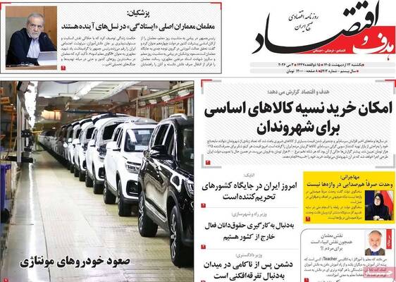 صفحات نخست روزنامه‌های یکشنبه ۱۳ اردیبهشت ۱۴۰۵