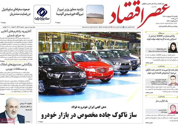 صفحات نخست روزنامه‌های یکشنبه ۱۳ اردیبهشت ۱۴۰۵