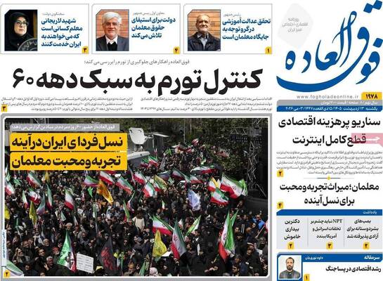 صفحات نخست روزنامه‌های یکشنبه ۱۳ اردیبهشت ۱۴۰۵