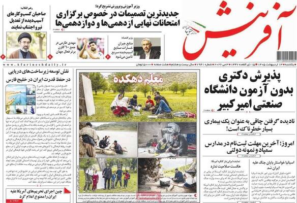 صفحات نخست روزنامه‌های یکشنبه ۱۳ اردیبهشت ۱۴۰۵