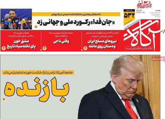 صفحات نخست روزنامه‌های یکشنبه ۱۳ اردیبهشت ۱۴۰۵