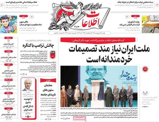 صفحات نخست روزنامه‌های یکشنبه ۱۳ اردیبهشت ۱۴۰۵
