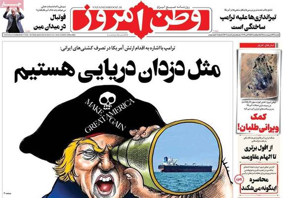 صفحات نخست روزنامه‌های یکشنبه ۱۳ اردیبهشت ۱۴۰۵