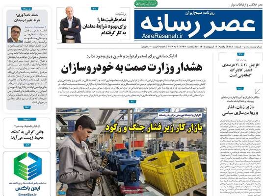 صفحات نخست روزنامه‌های یکشنبه ۱۳ اردیبهشت ۱۴۰۵
