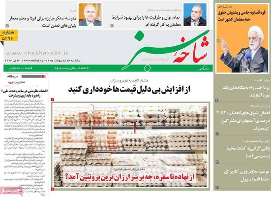 صفحات نخست روزنامه‌های یکشنبه ۱۳ اردیبهشت ۱۴۰۵
