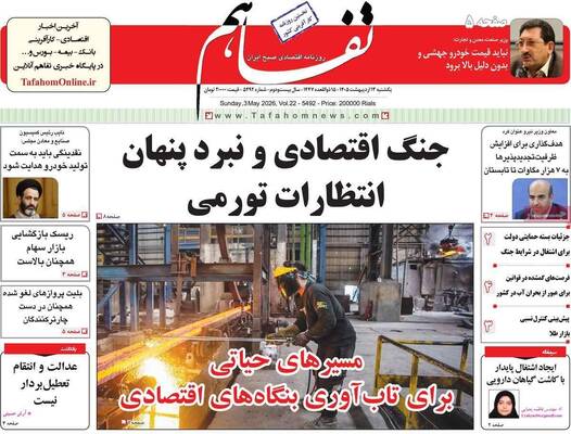صفحات نخست روزنامه‌های یکشنبه ۱۳ اردیبهشت ۱۴۰۵