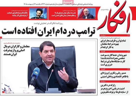 صفحات نخست روزنامه‌های یکشنبه ۱۳ اردیبهشت ۱۴۰۵