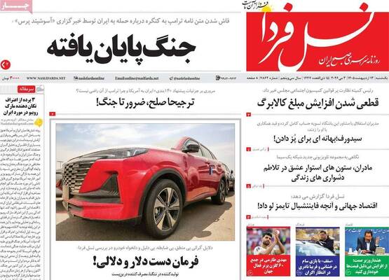صفحات نخست روزنامه‌های یکشنبه ۱۳ اردیبهشت ۱۴۰۵