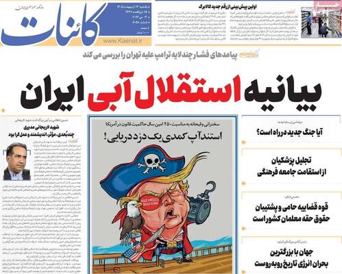 صفحات نخست روزنامه‌های یکشنبه ۱۳ اردیبهشت ۱۴۰۵