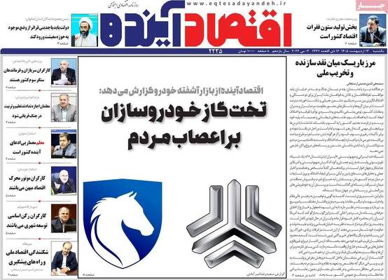صفحات نخست روزنامه‌های یکشنبه ۱۳ اردیبهشت ۱۴۰۵