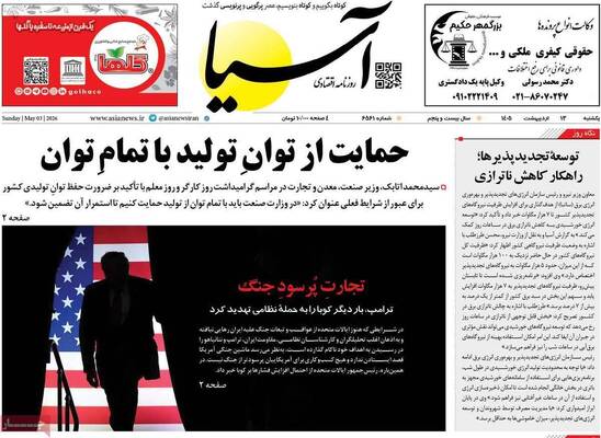 صفحات نخست روزنامه‌های یکشنبه ۱۳ اردیبهشت ۱۴۰۵