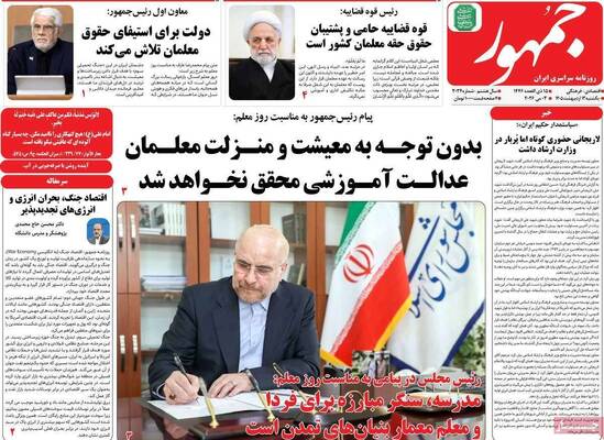 صفحات نخست روزنامه‌های یکشنبه ۱۳ اردیبهشت ۱۴۰۵