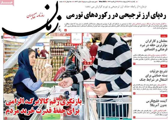 صفحات نخست روزنامه‌های یکشنبه ۱۳ اردیبهشت ۱۴۰۵