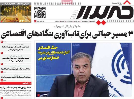 صفحات نخست روزنامه‌های یکشنبه ۱۳ اردیبهشت ۱۴۰۵
