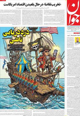صفحات نخست روزنامه‌های یکشنبه ۱۳ اردیبهشت ۱۴۰۵