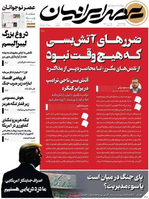 صفحات نخست روزنامه‌های یکشنبه ۱۳ اردیبهشت ۱۴۰۵